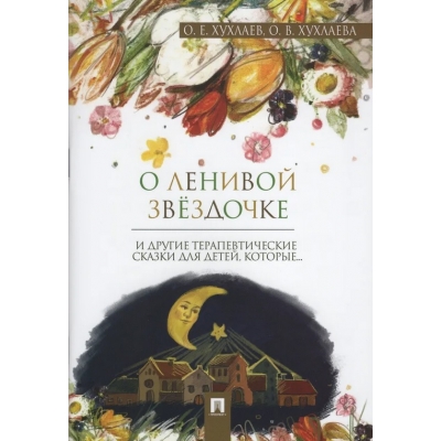 О ленивой звёздочке. Терапевтические сказки.