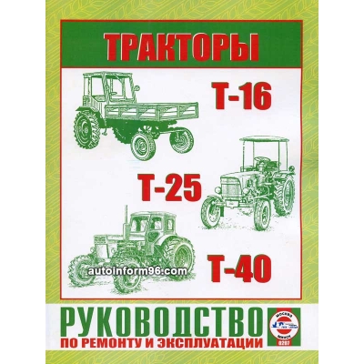 Рук. по рем. Трактор Т-16/Т-25/Т-40
