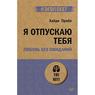 Я отпускаю тебя. Любовь без ожиданий /м/