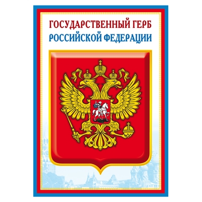 Плакат А4 Государственный герб РФ