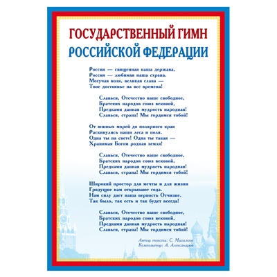 Плакат А4. Государственный гимн РФ