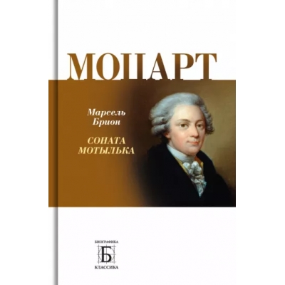 Моцарт. Соната мотылька