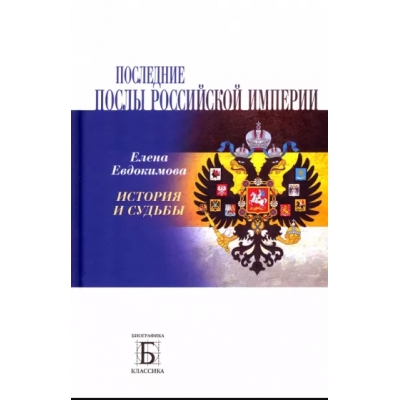 Последние послы Российской империи