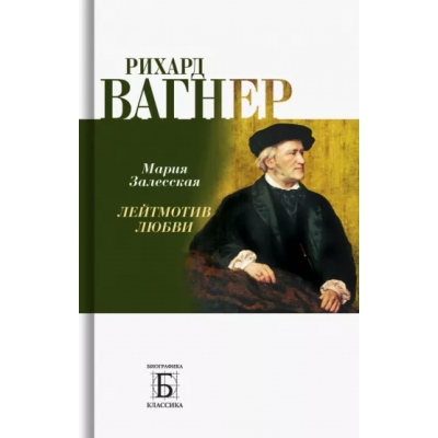 Рихард Вагнер. Лейтмотив Любви