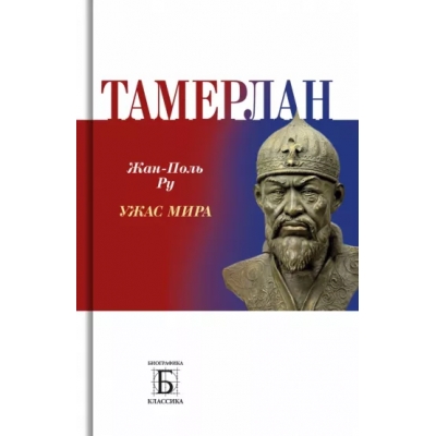 Тамерлан. Ужас мира
