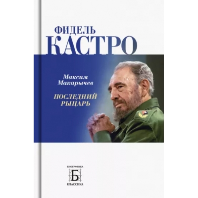 Фидель Кастро. Последний рыцарь