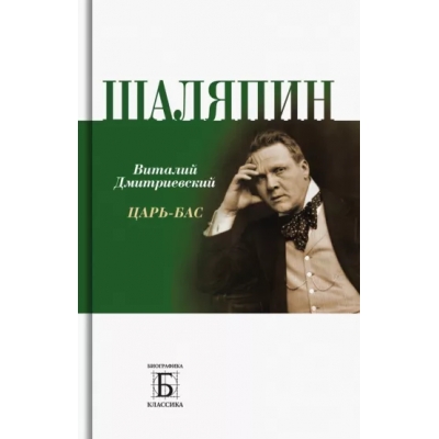 Шаляпин. Царь-бас