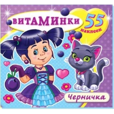Книжка-раскраска с наклейками. Черничка (55 наклеек)