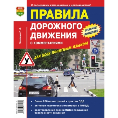 ПДД с комментариями для всех понятным языком