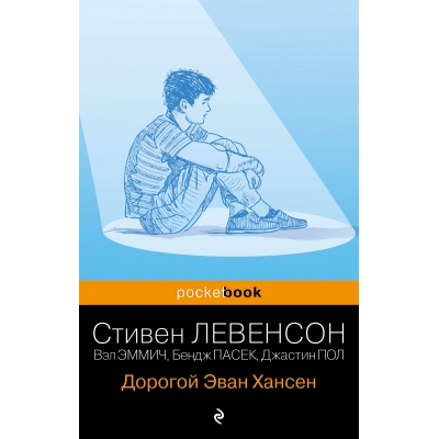 Дорогой Эван Хансен/м/