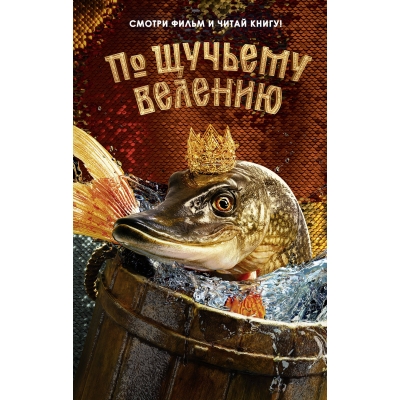По щучьему велению. Официальная новеллизация