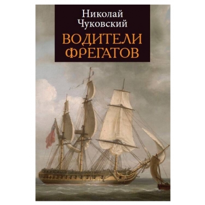 Водители фрегатов