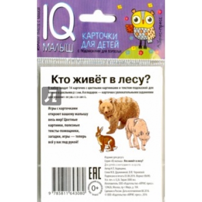 Умный малыш. Кто живёт в лесу? Набор карточек для детей