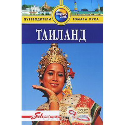Таиланд. Путеводитель