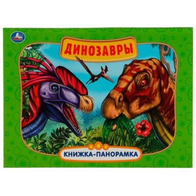 Динозавры (Книжка-панорамка)