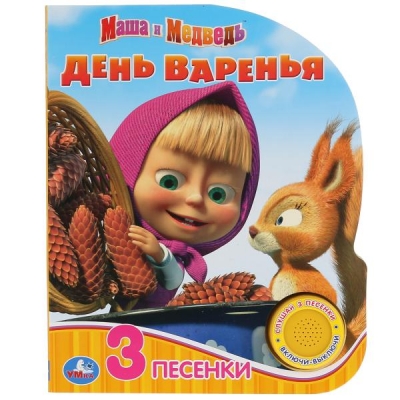 Маша и Медведь. День варенья (1 кнопка, 3 песенки)