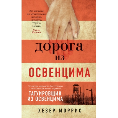 Дорога из Освенцима /м/