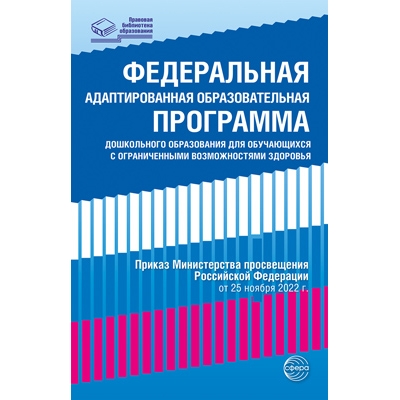 Федеральная адаптированная образовательная программа дошкольного образования для обучающихся с огран