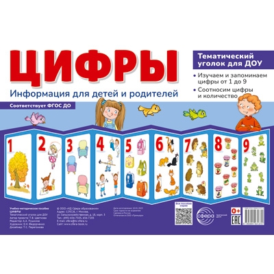 Ширмочки информационные. Цифры. Тематический уголок для детей и родителей (200х280 мм)