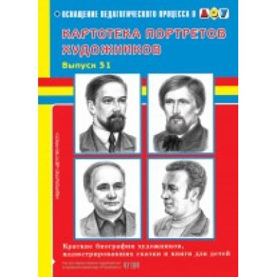 Картотека портретов художников. Выпуск 31. Краткие биографии художников, иллюстрировавших сказки и к
