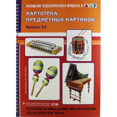 Картотека предметных картинок. Выпуск 35. История музыкальных инструментов. Дидактические игры