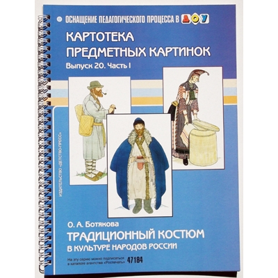 Картотека предметных картинок. Традиционный костюм в культуре народов России. Ч. 1. Вып 20.