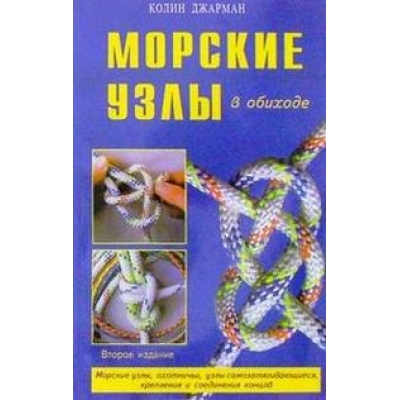 Морские узлы в обиходе