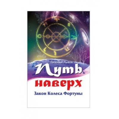 Путь наверх. Закон колеса фортуны.