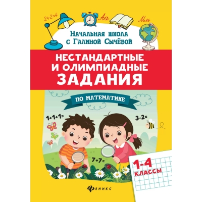 Нестандартные и олимпиадные задания по математике: 1-4 классы