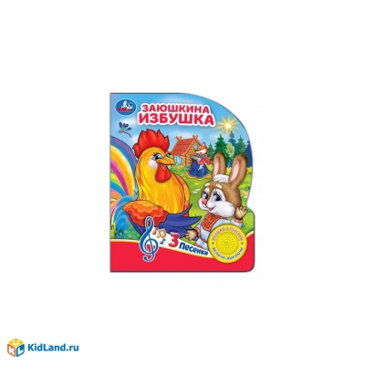 Заюшкина избушка (1 кнопка, 3 песни)