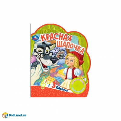 Красная шапочка (1 кнопка, 3 песни)