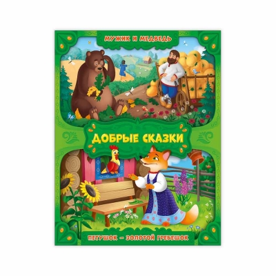 Добрые сказки. Мужик и медведь. Петушок - золотой гребешок