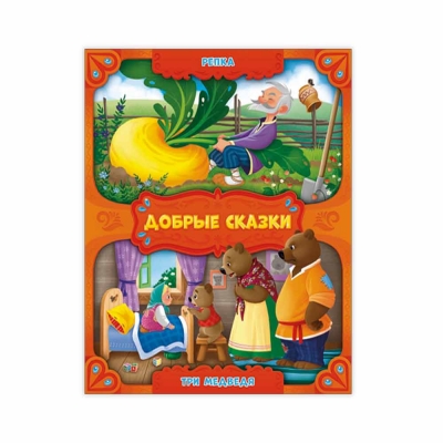 Добрые сказки. Репка. Три медведя