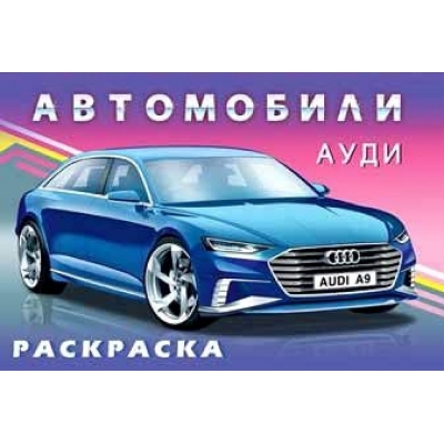 Раскраска. Для мальчиков. Автомобили. Ауди