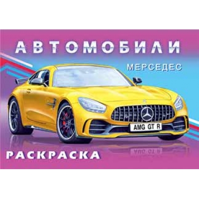 Раскраска. Для мальчиков. Автомобили. Мерседес