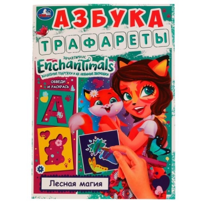 Раскраска. Трафареты. Азбука. Энчантималс. Лесная магия