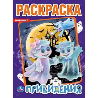 Первая раскраска А4. Привидения