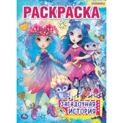 Первая раскраска А4. Загадочная история