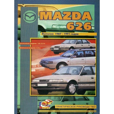 Mazda 626 / 1987-1991 Б(2, 0; 2, 2) Д(2, 0)