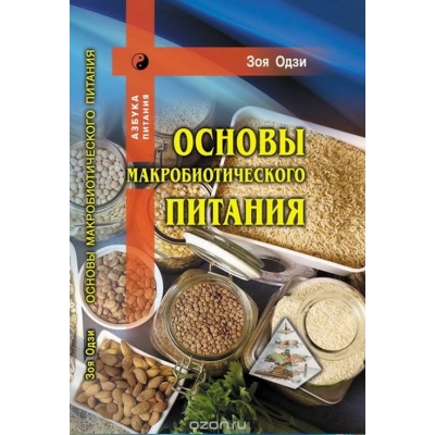 Основы макробиотического питания