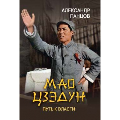 Мао Цзэдун. Путь к власти