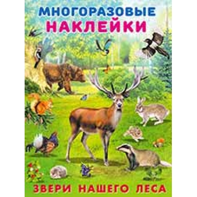 Многоразовые наклейки. Звери нашего леса