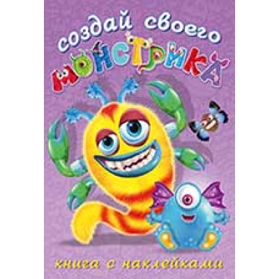 Сделай своего монстрика. Клисарошка