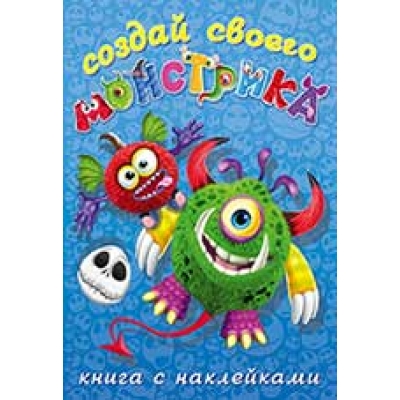 Сделай своего монстрика. Одноглазенько