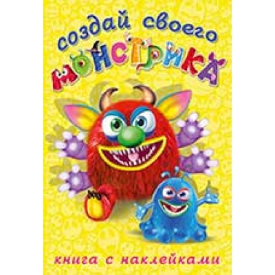 Сделай своего монстрика. Реготунович