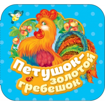 Петушок - золотой гребешок (Гармошки)