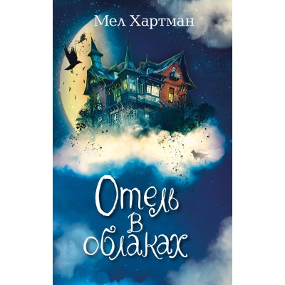 Отель в облаках (#2)