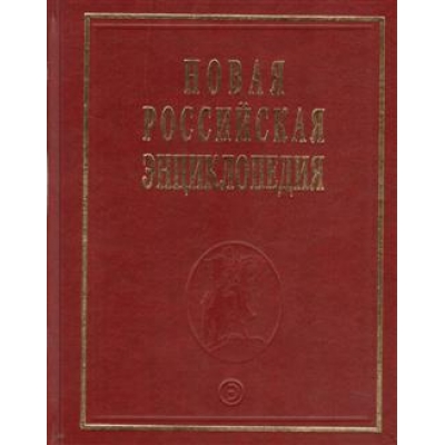 Новая российская энциклопедия Т. 19(1) . Эмаль- Япет.