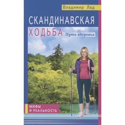 Скандинавская ходьба. Путь здоровья. Мифы и реальность