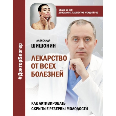 Лекарство от всех болезней. Как активировать скрытые резервы молодости